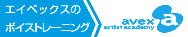 エイベックスのボイストレーニング