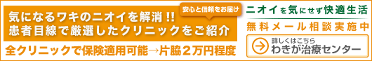 わきが保険適応手術なら、わきが治療センターへ