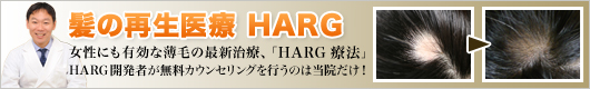 AGA　円形脱毛症の悩み　薄毛でお悩みなら、HARG治療センター