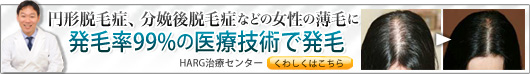 AGA　円形脱毛症の悩み　薄毛でお悩みなら、HARG治療センター