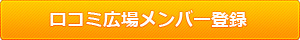 メンバー登録